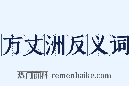 方丈洲反义词是什么意思的图片